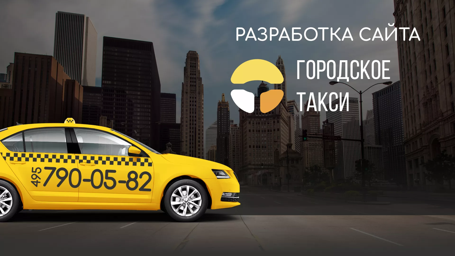 Разработка сайта службы «Городского такси» в Ворсме