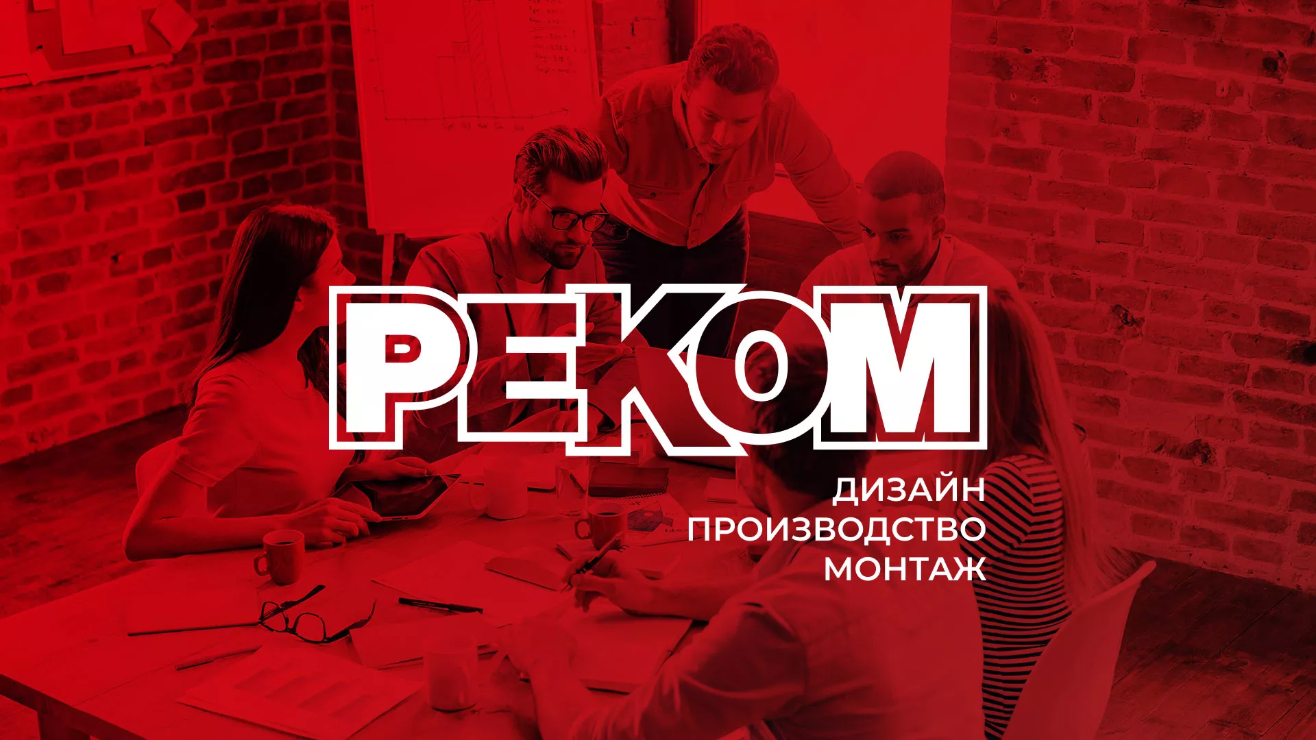 Редизайн сайта в Ворсме для рекламно-производственной компании «РЕКОМ»