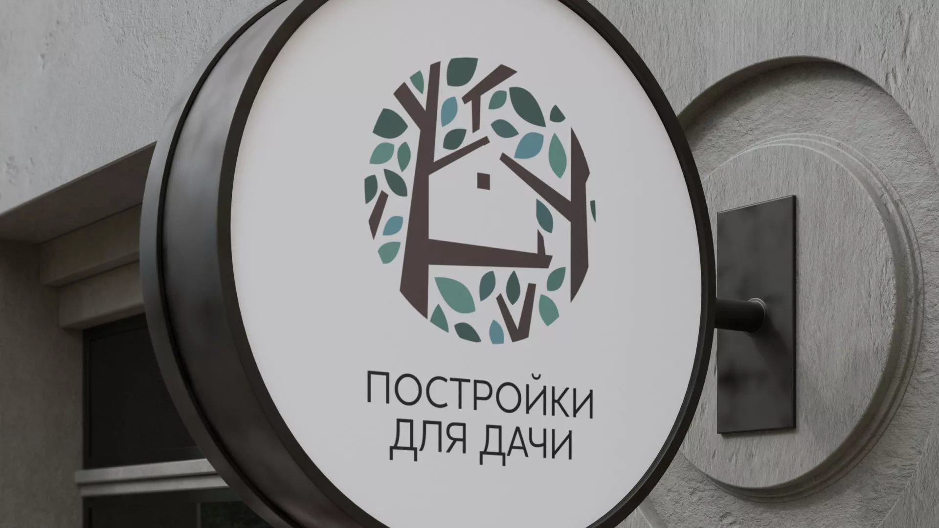Создание логотипа компании «Постройки для дачи» в Ворсме