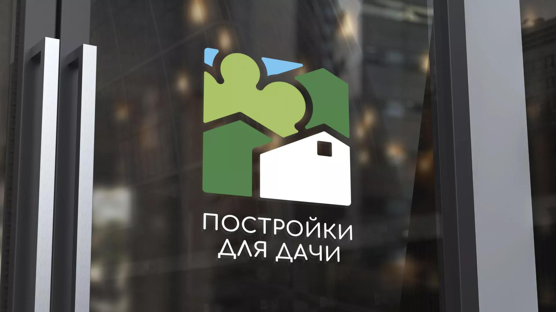 Разработка логотипа в Ворсме для компании «Постройки для дачи»