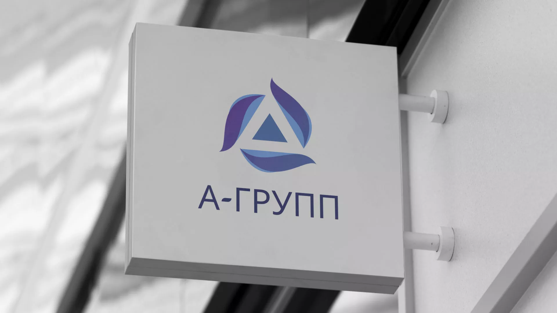 Создание логотипа компании «А-ГРУПП» в Ворсме