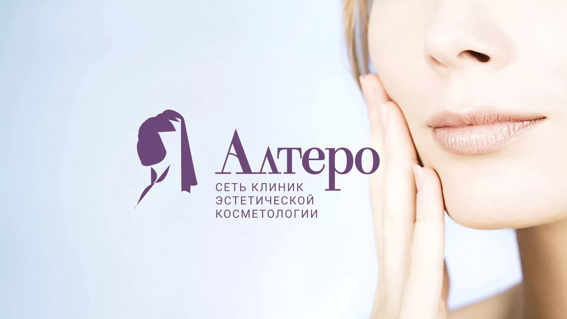 Создание сайта сети клиник эстетической косметологии «Алтеро» в Ворсме