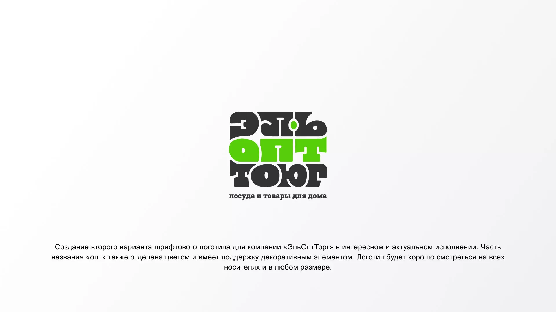 Создание логотипа компании «ЭльОптТорг» в Ворсме
