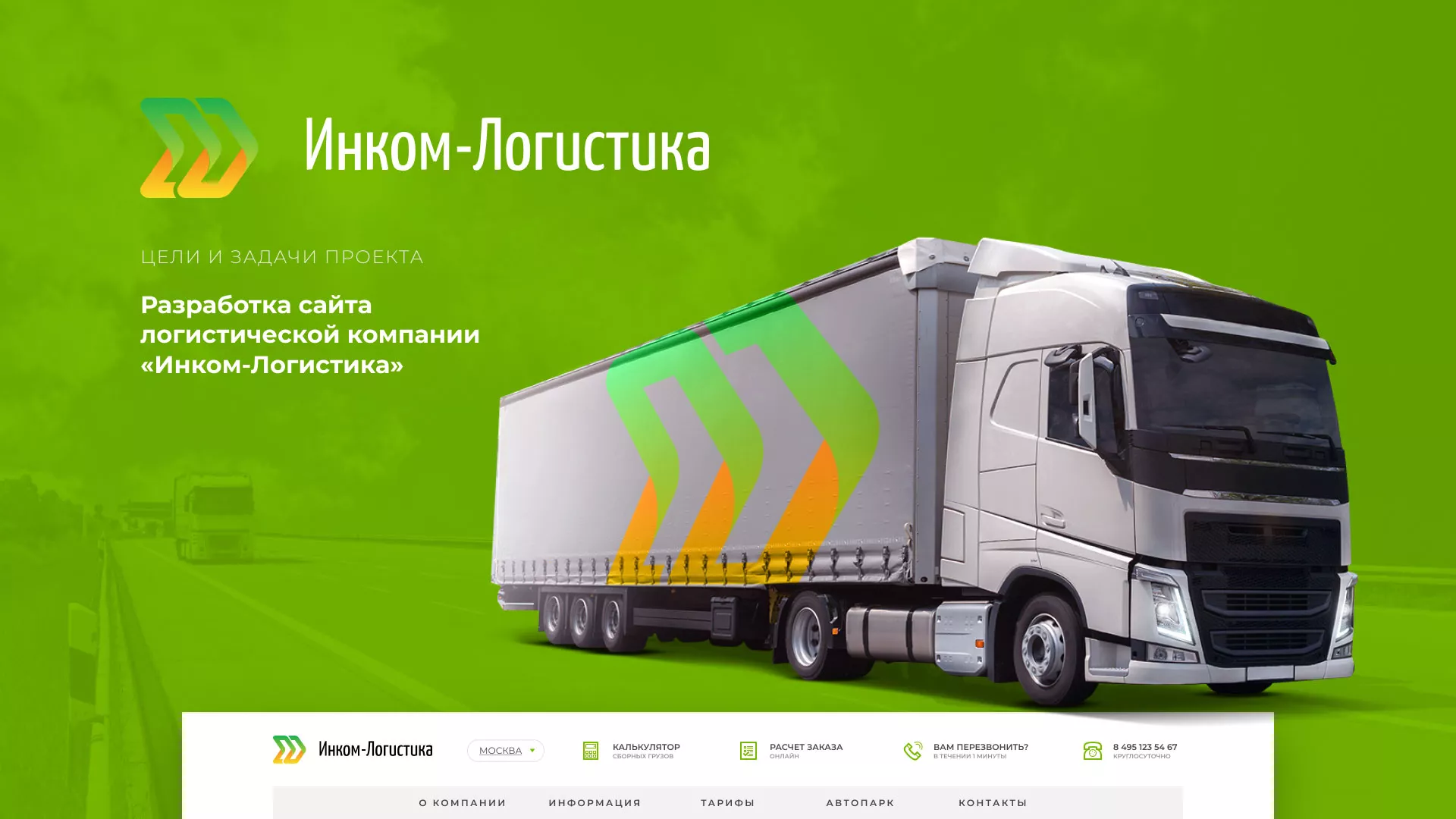 Разработка логотипа и сайта компании «Инком-Логистика» в Ворсме