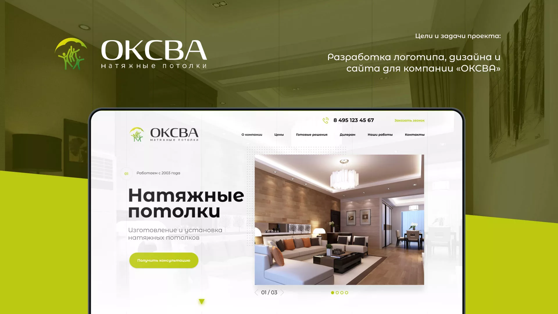 Создание сайта по продаже натяжных потолков для компании «ОКСВА» в Ворсме