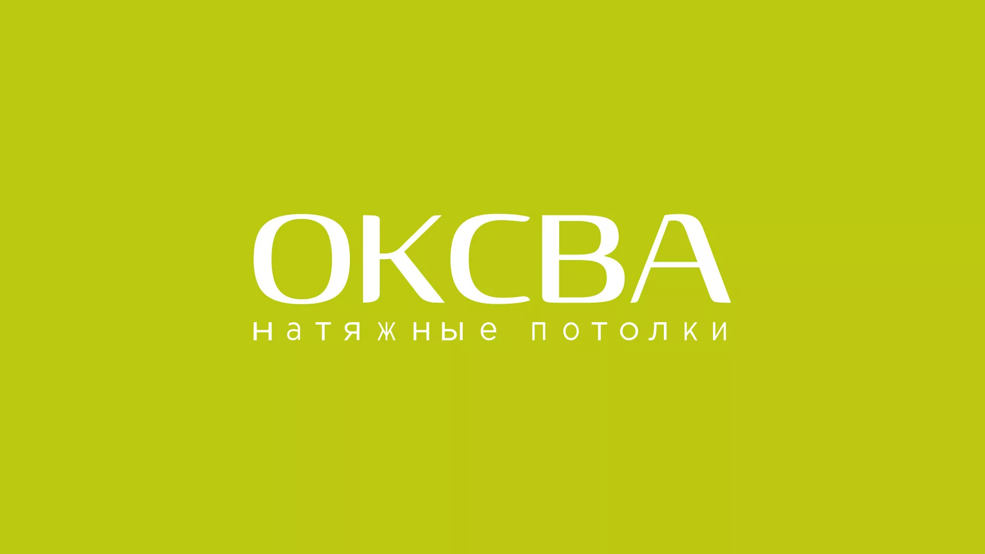 Создание сайта по продаже натяжных потолков для компании «ОКСВА» в Ворсме