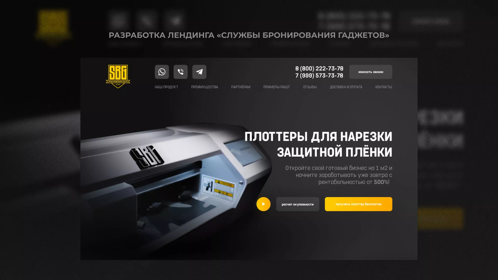 Разработка лендинга «Службы бронирования гаджетов» в Ворсме