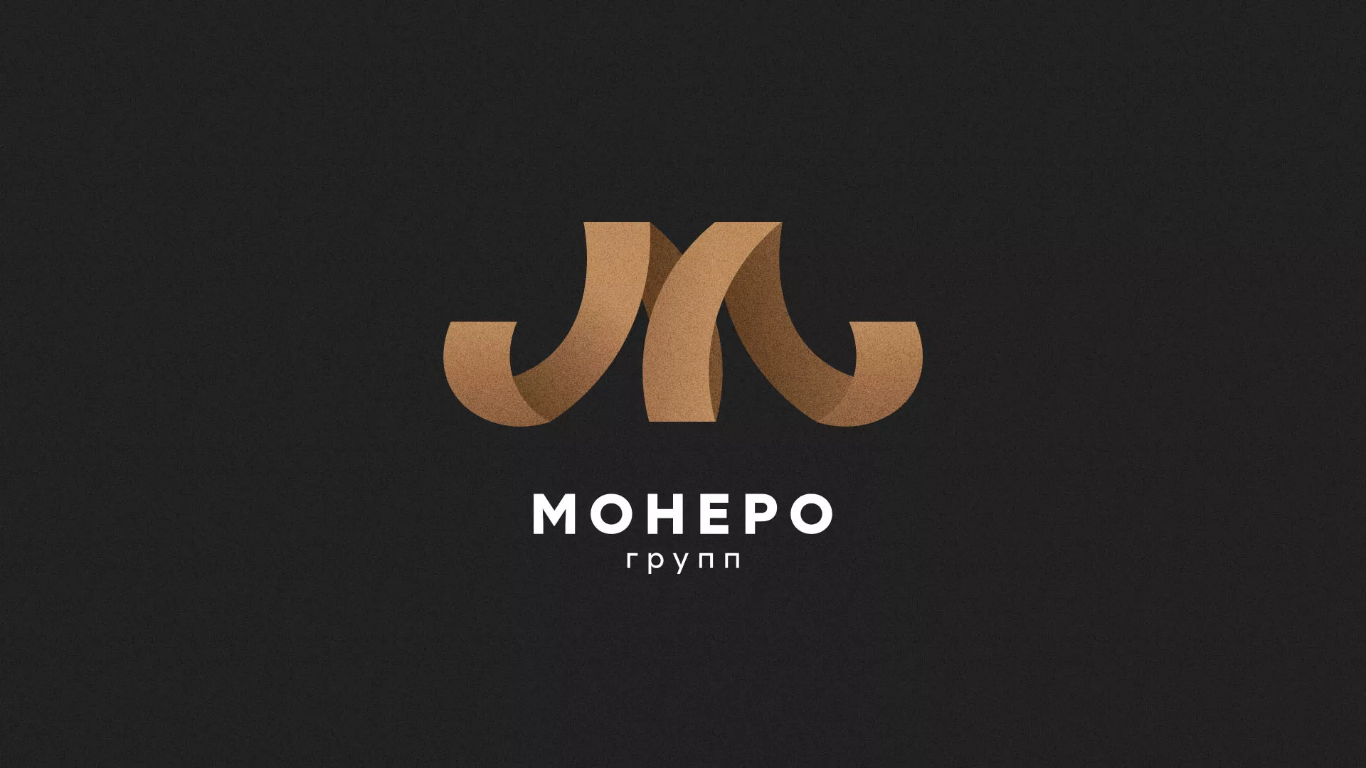 Разработка логотипа для компании «Монеро групп» в Ворсме