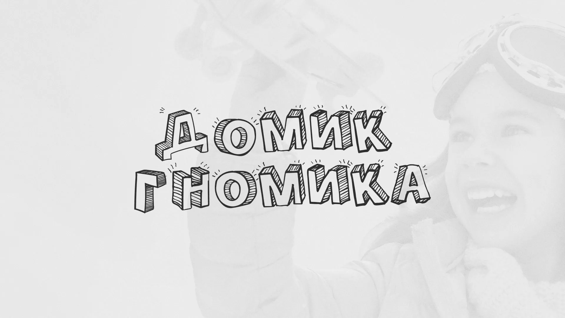 Разработка сайта детского активити-клуба «Домик гномика» в Ворсме