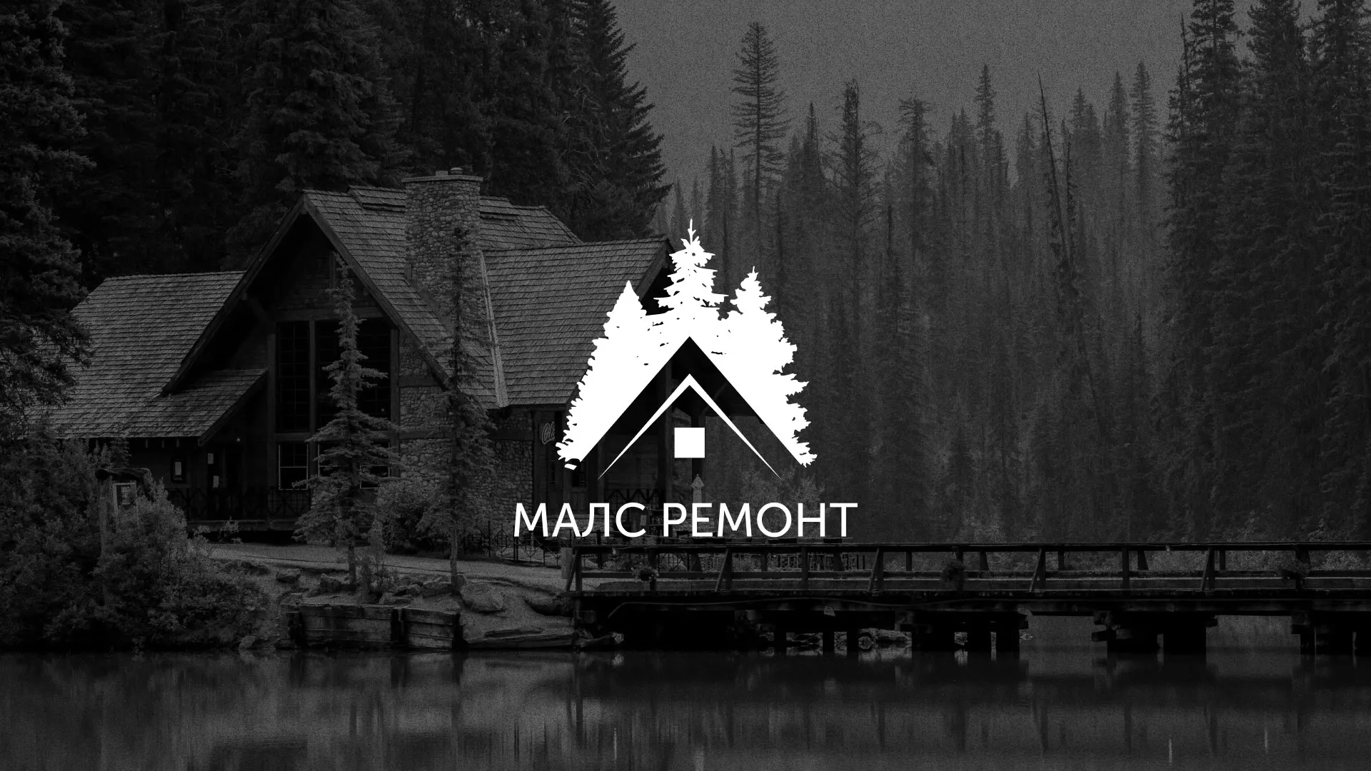 Разработка логотипа для компании «МАЛС РЕМОНТ» в Ворсме