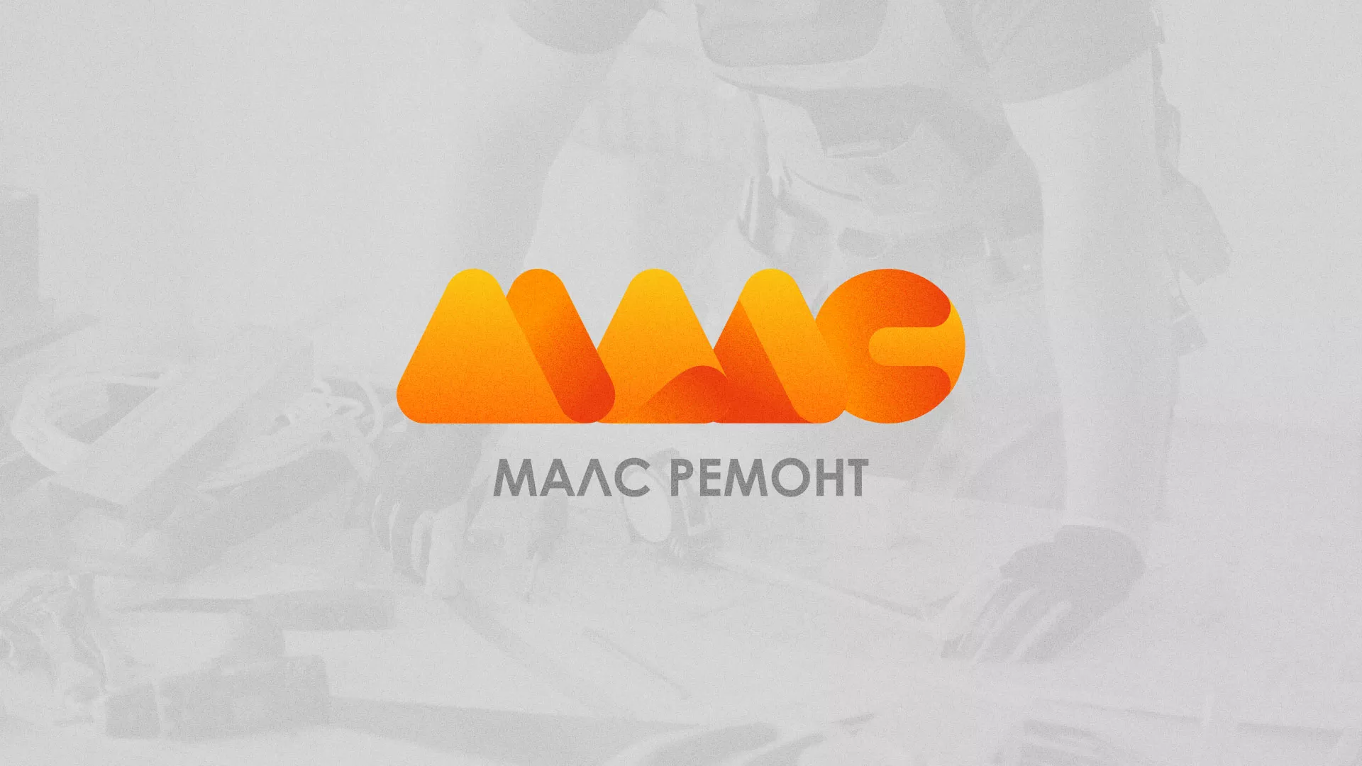 Создание логотипа для компании «МАЛС РЕМОНТ» в Ворсме