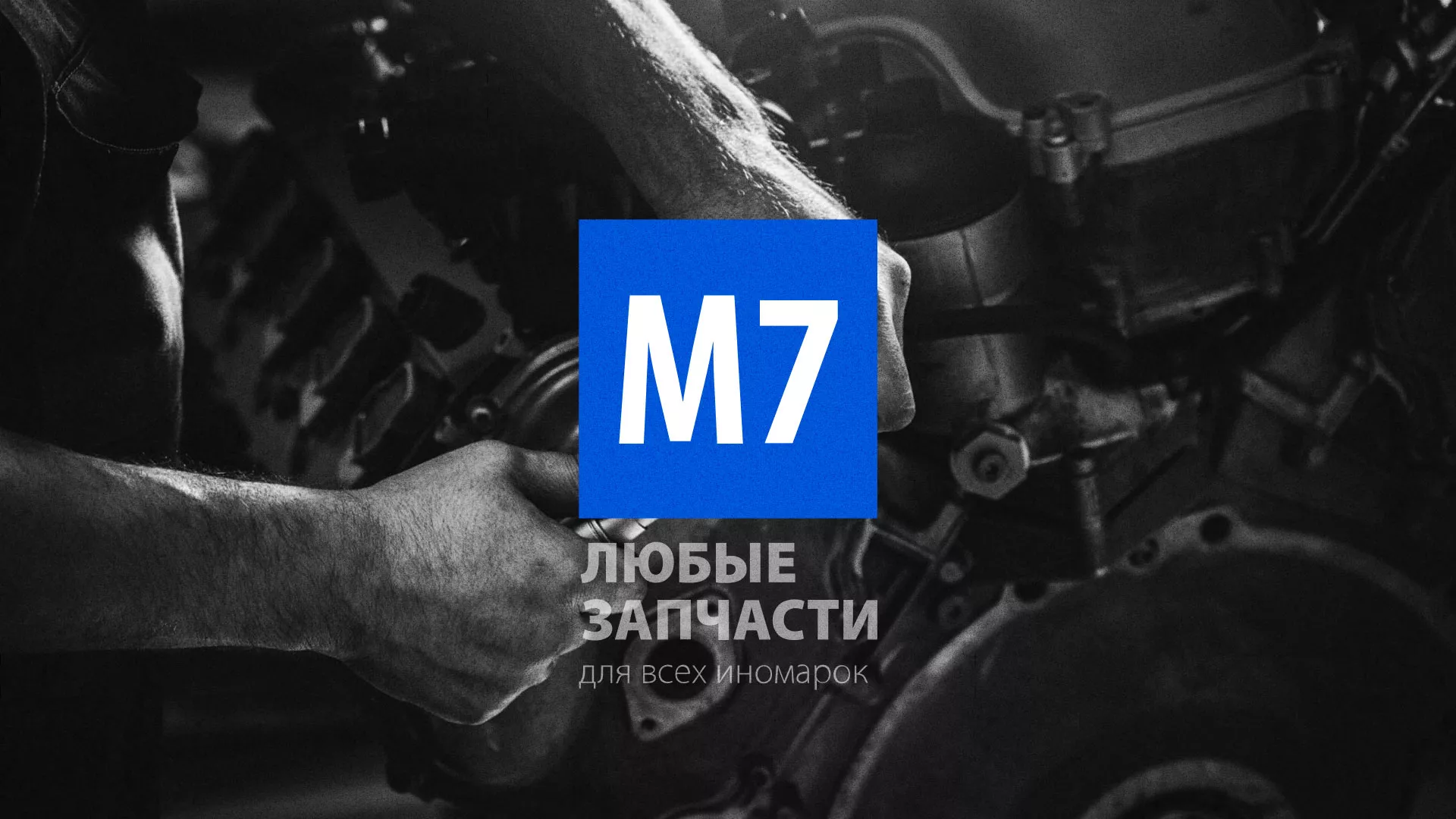 Разработка сайта магазина автозапчастей «М7» в Ворсме