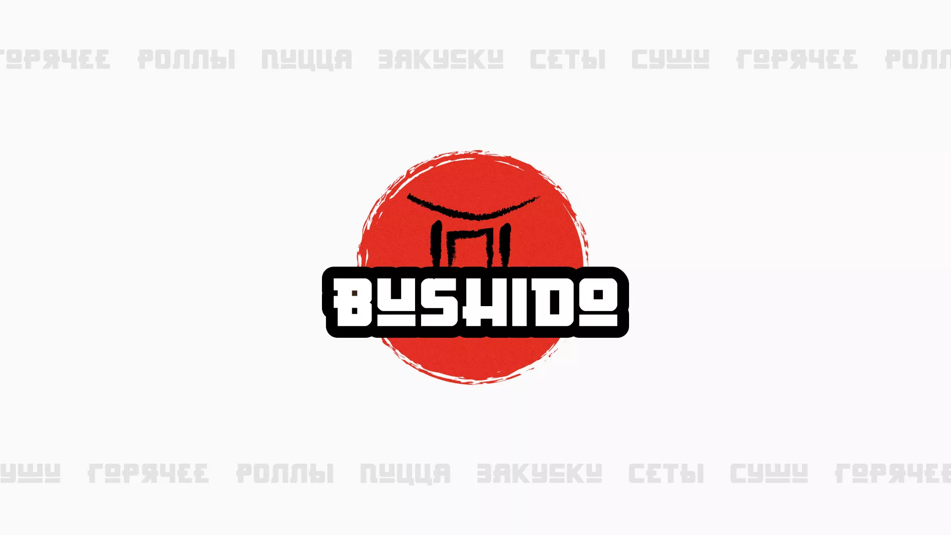Разработка сайта для пиццерии «BUSHIDO» в Ворсме
