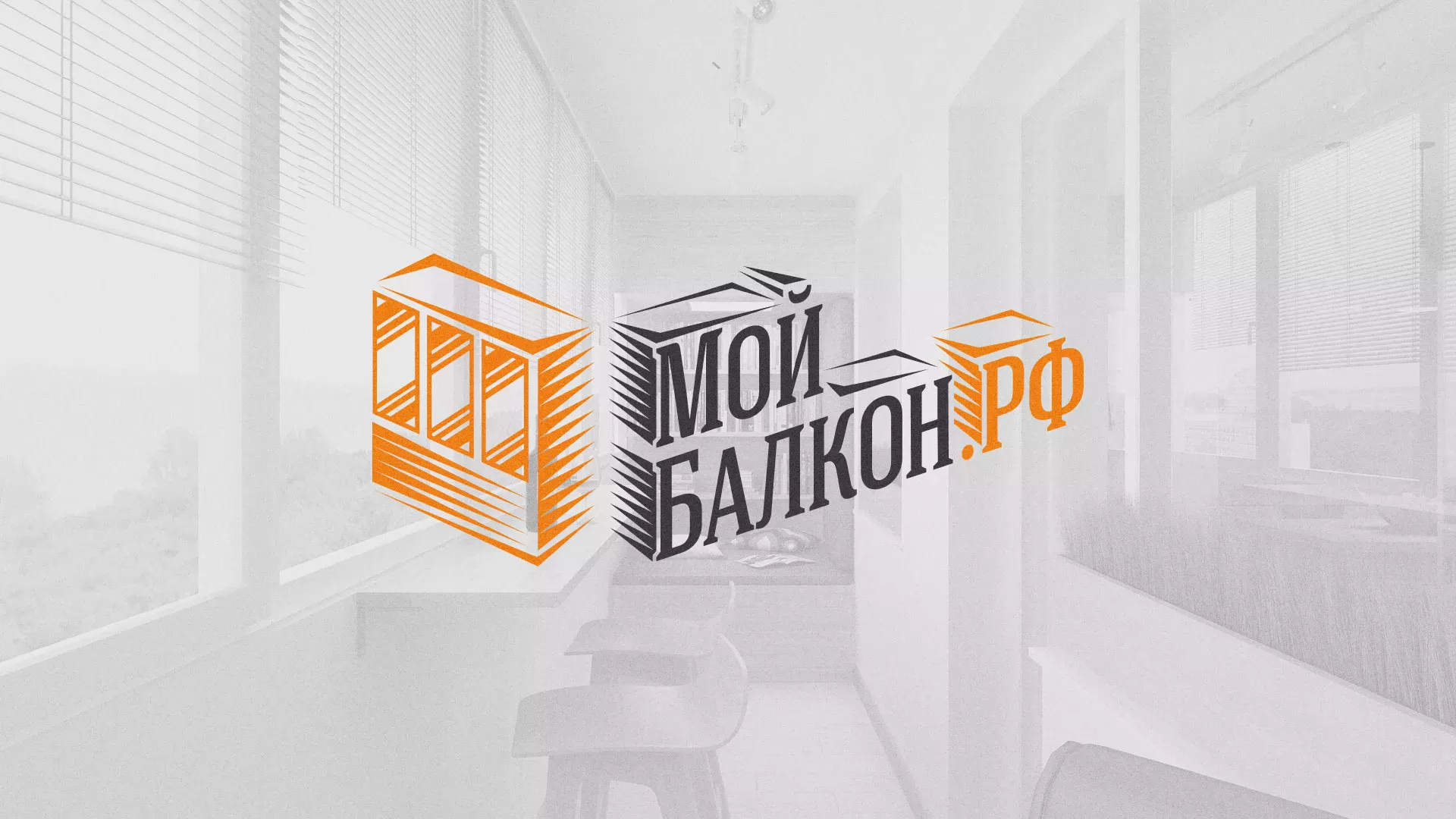 Разработка сайта для компании «Мой балкон» в Ворсме