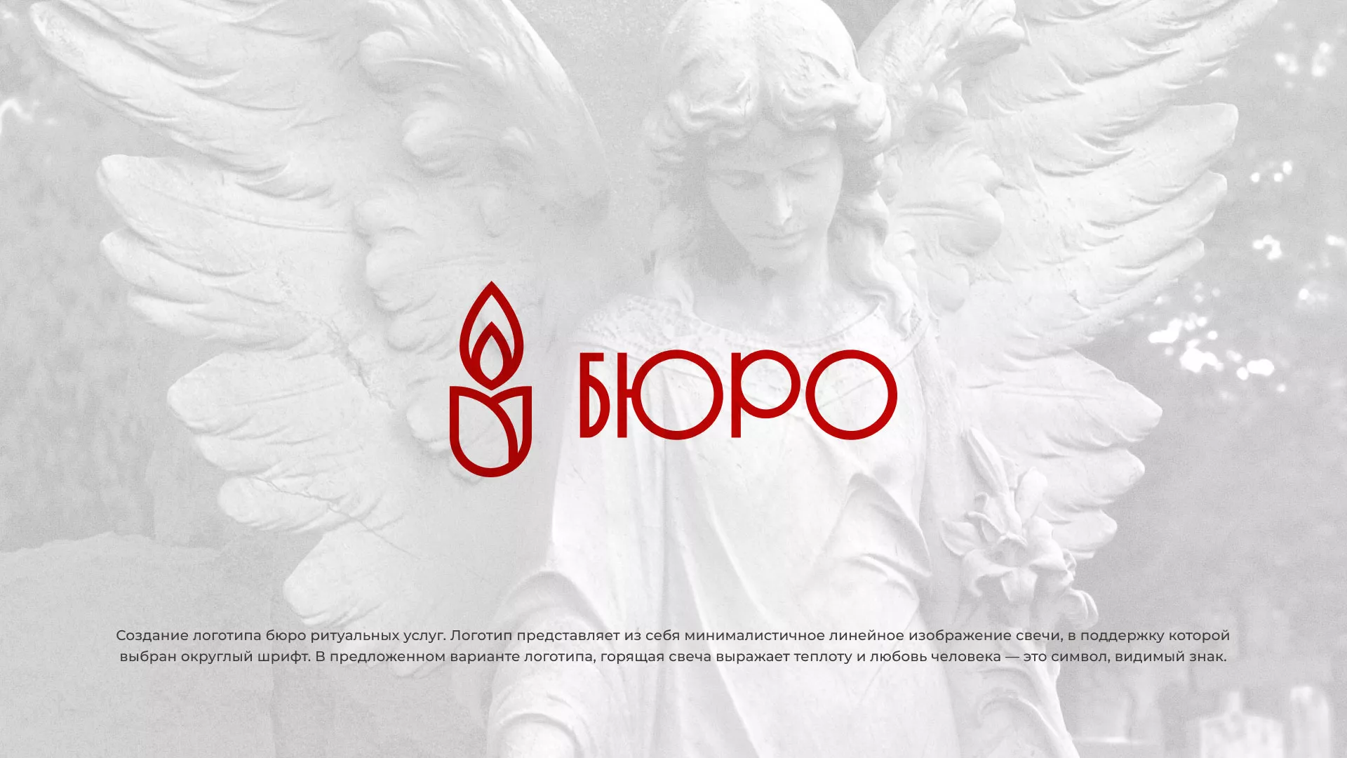 Создание логотипа бюро ритуальных услуг в Ворсме