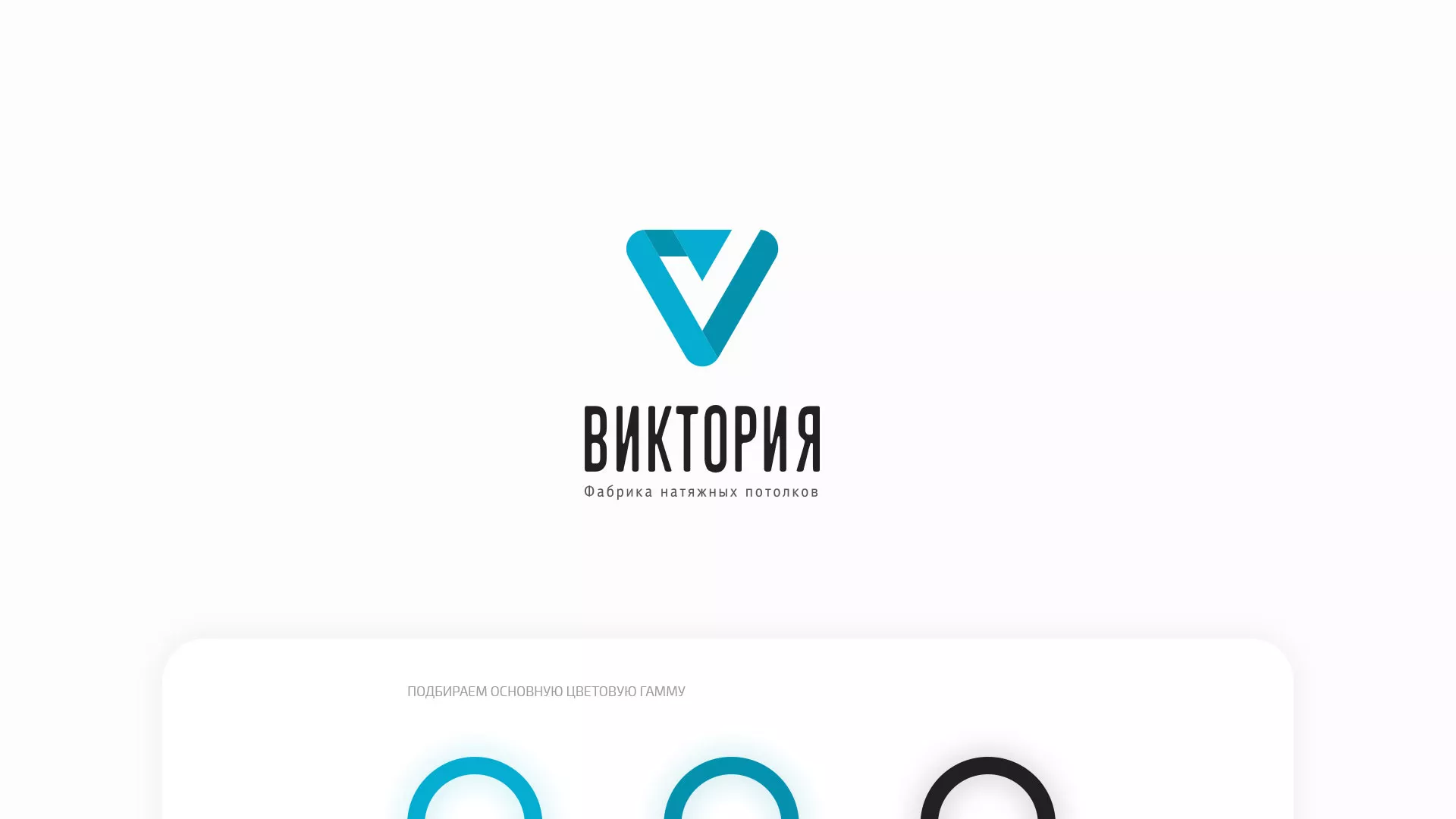 Разработка фирменного стиля компании по продаже и установке натяжных потолков в Ворсме