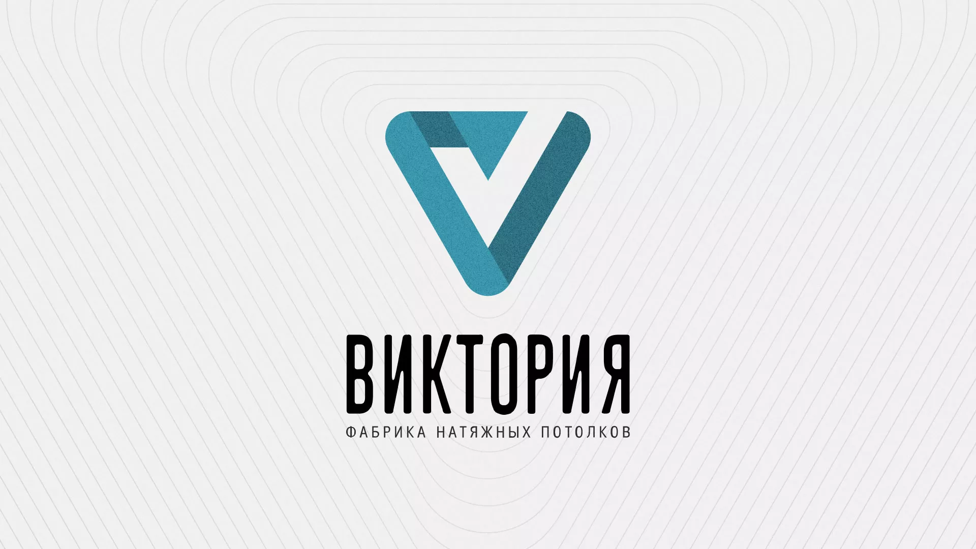 Разработка фирменного стиля компании по продаже и установке натяжных потолков в Ворсме