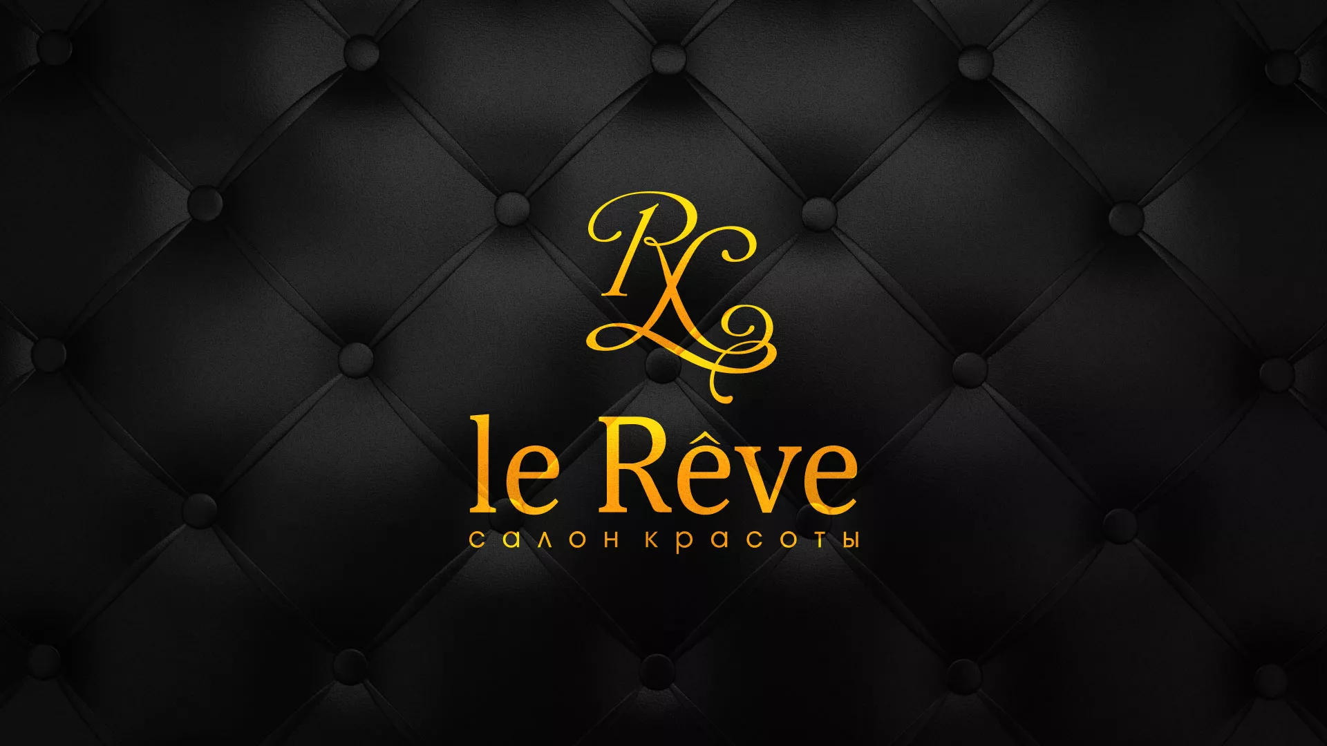 Разработка листовок для салона красоты «Le Reve» в Ворсме