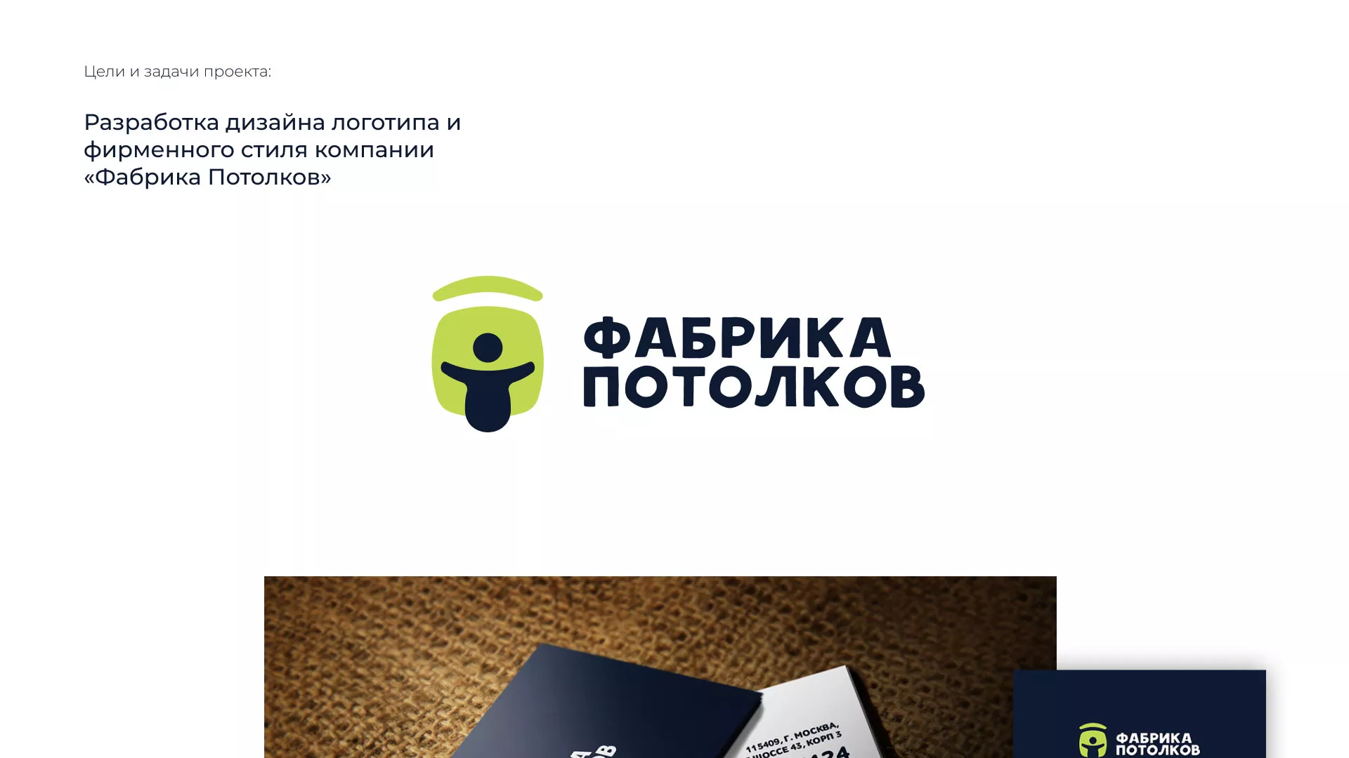 Разработка фирменного стиля для фабрики натяжных потолков в Ворсме