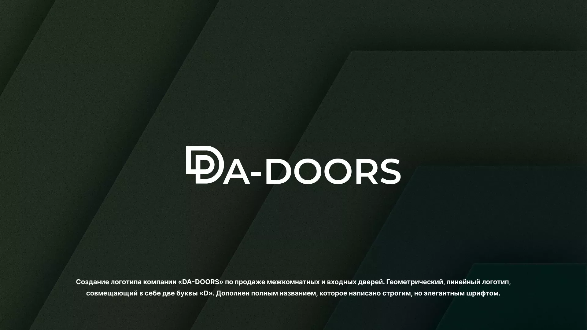 Создание логотипа компании «DA-DOORS» в Ворсме