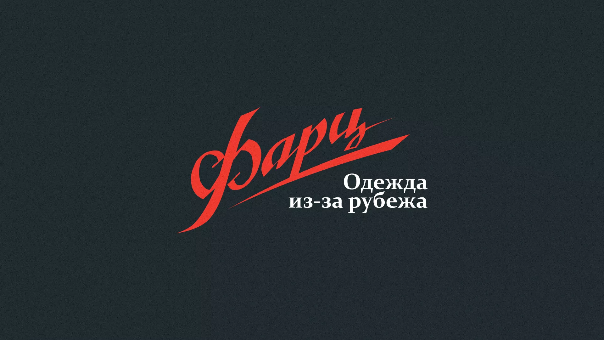 Разработка логотипа магазина «Фарц» в Ворсме